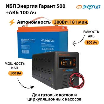 ИБП Энергия Гарант 500 + Аккумулятор S 100 Ач (300Вт -181 мин) - ИБП и АКБ - ИБП для котлов - Магазин электрооборудования Проф-Электрик