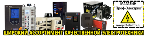 Купить стабилизатор напряжения малой мощности - Магазин электрооборудования Проф-Электрик в Камышлове