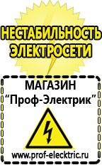Магазин электрооборудования Проф-Электрик Стабилизатор напряжения для холодильника цена в Камышлове